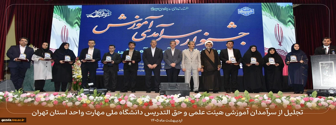 تجلیل از سرآمدان آموزشی هیئت علمی و حق التدریس دانشگاه ملی مهارت واحد استان تهران