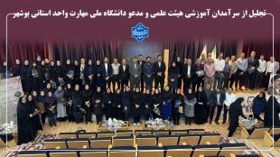با حضور دکتر منصوری نسب، رئیس مرکز نظارت، ارزیابی و تضمین کیفیت برگزار شد؛

آیین تجلیل از سرآمدان دانشگاه ملی مهارت واحد استانی بوشهر 2
