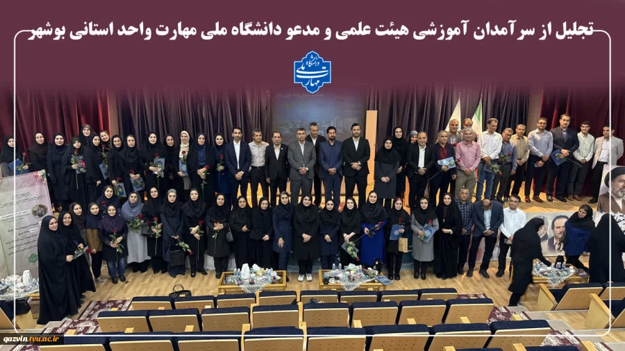 با حضور دکتر منصوری نسب، رئیس مرکز نظارت، ارزیابی و تضمین کیفیت برگزار شد؛

آیین تجلیل از سرآمدان دانشگاه ملی مهارت واحد استانی بوشهر 2