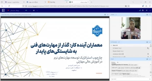 دکتر زمانی در نشست اعتباربخشی به مگاپروژه چارچوب مهارت‌های نرم دانشگاه ملی مهارت:

فارغ‌التحصیلان دانشگاه ملی مهارت باید از مهارت‌هایی مانند کار تیمی، ارتباط موثر، مدیریت زمان و هوش هیجانی برخوردار باشند 2