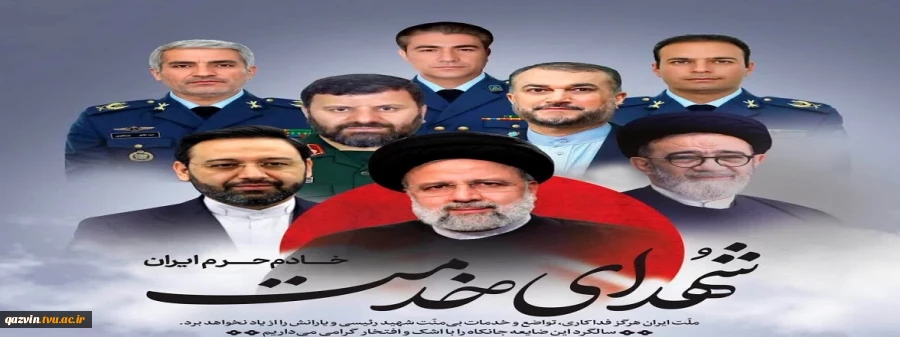 سالگرد شهادت شهید رئیسی و شهدای خدمت را گرامی می‌داریم. 2