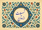 تسهیلات ازدواج 2