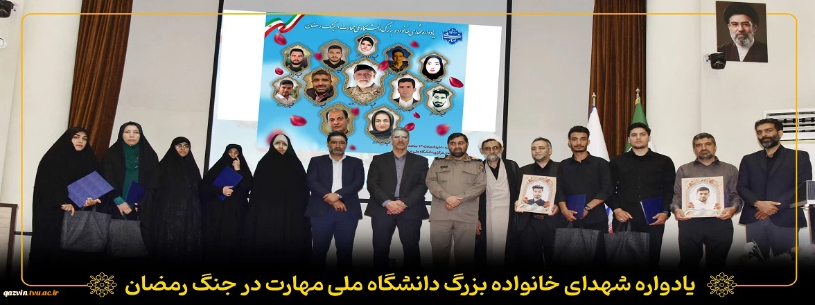 یادواره شهدای خانواده بزرگ دانشگاه ملی مهارت در جنگ رمضان