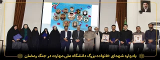 یادواره شهدای خانواده بزرگ دانشگاه ملی مهارت در جنگ رمضان