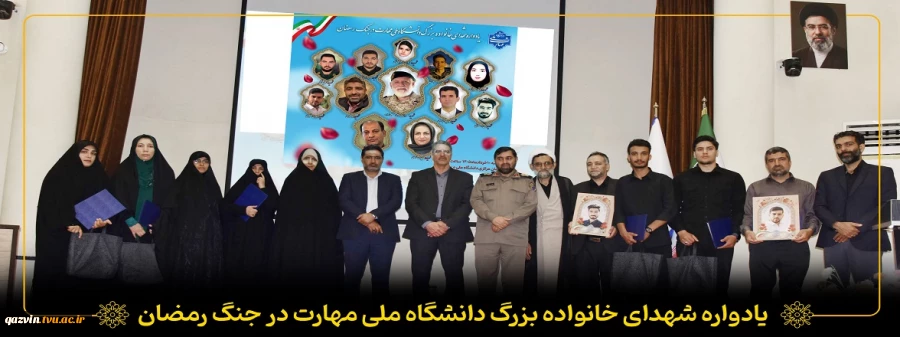 یادواره شهدای خانواده بزرگ دانشگاه ملی مهارت در جنگ رمضان 2