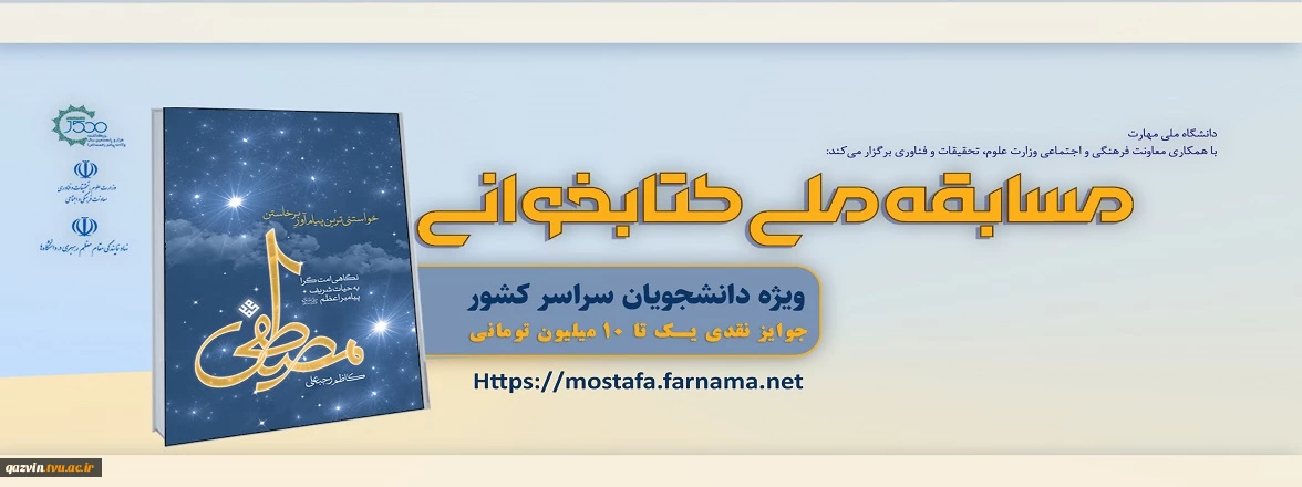 مسابقه ملی کتابخوانی مصطفی(ص)