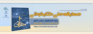 مسابقه ملی کتابخوانی مصطفی(ص)