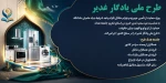 اجرای طرح ملی یادگار غدیر در دانشگاه ملی مهارت 2