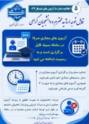 اطلاعیه های مهم آزمون 042 6