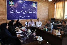 برگزاری جلسه نظارت، ارزیابی و تضمین کیفیت در دانشگاه ملی مهارت استان قزوین