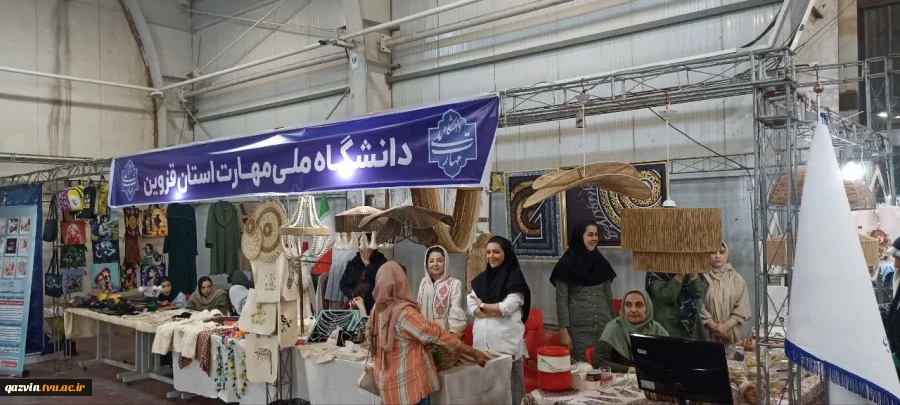 حضور فعال دانشگاه ملی مهارت استان قزوین در نمایشگاه توانمندی‌های بانوان استان 8