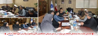نخستین جلسه ستاد هماهنگی دانشگاه ملی مهارت در راستای همراهی دانشگاهیان با آیین باشکوه بدرقه رهبر شهید انقلاب اسلامی