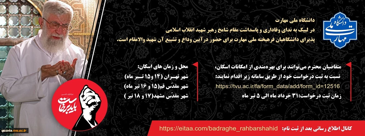 آیین وداع و تشییع امام و رهبر شهید انقلاب اسلامی