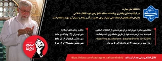 آیین وداع و تشییع امام و رهبر شهید انقلاب اسلامی