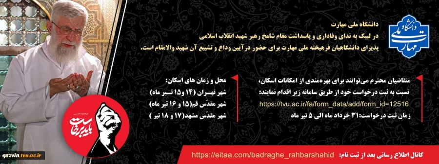 آیین وداع و تشییع امام و رهبر شهید انقلاب اسلامی 2