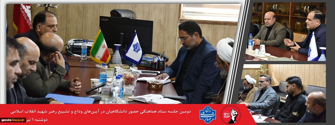 برگزاری دومین نشست سیاست گذاری آیین وداع و تشیع رهبر شهید انقلاب اسلامی در دانشگاه ملی مهارت