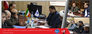 برگزاری دومین نشست سیاست گذاری آیین وداع و تشیع رهبر شهید انقلاب اسلامی در دانشگاه ملی مهارت