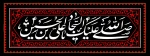 سالروز شهادت امام سجاد علیه السلام 2