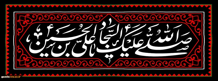 سالروز شهادت امام سجاد علیه السلام 2