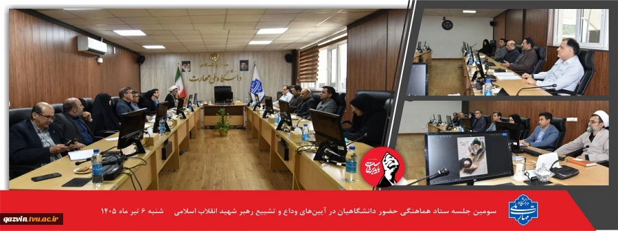 سومین جلسه ستاد هماهنگی آیین‌های وداع و تشییع رهبر شهید انقلاب اسلامی 2
