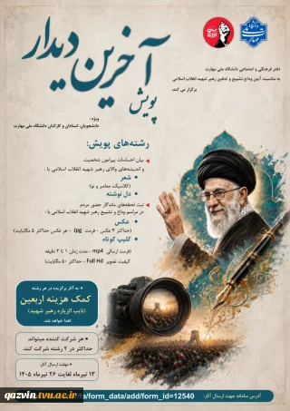 پویش « آخرین دیدار »