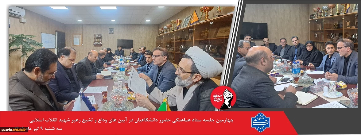 آمادگی دانشگاه ملی مهارت برای میزبانی از دلدادگان رهبر شهید؛

چهارمین جلسه ستاد هماهنگی آیین وداع و تشییع برگزار شد