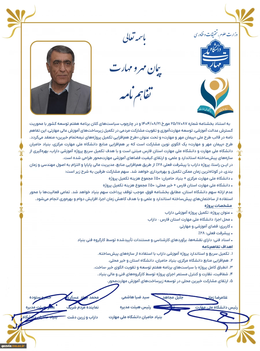 در راستای چهارچوب ملی پیمان مهر و مهارت بنیاد حامیان دانشگاه صورت گرفت؛

امضای تفاهم‌نامه مشترک دانشگاه ملی مهارت و شرکت نیرو موتور 6