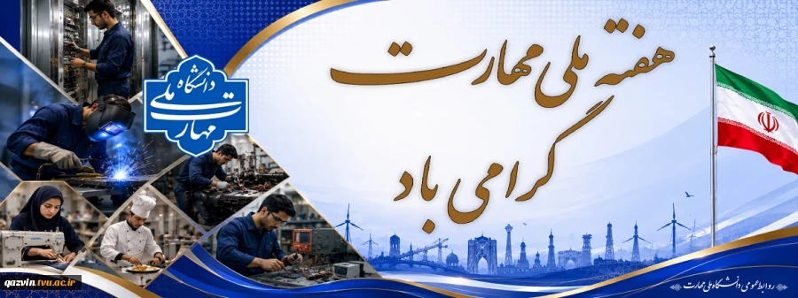 هفته ملی مهارت 2