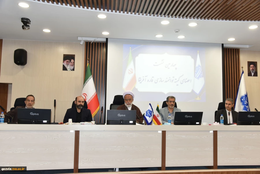 چهارمین نشست هم‌اندیشی اعضای کمیته توانمندسازی قاره آفریقا برگزار شد 2