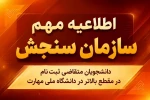 ثبت نام جا ماندگان کاردانی و کارشناسی 2