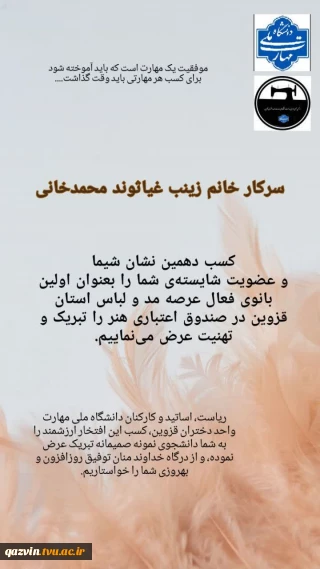 درخشش بانوی هنرمند قزوینی در عرصه ملی؛ کسب نشان «شیما» توسط سرکار خانم زینب غیاثوند محمدخانی دانشجوی دانشگاه ملی مهارت دختران قزوین