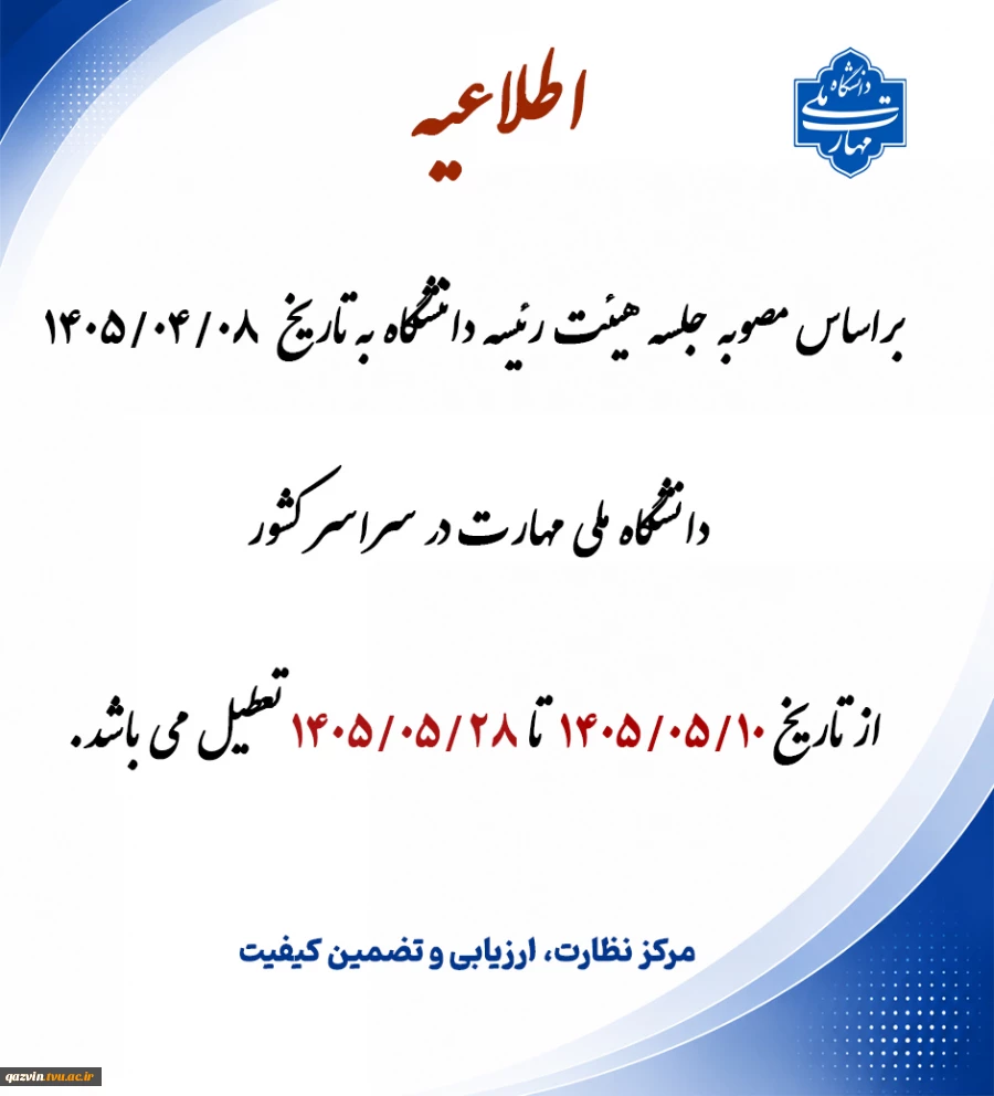 تعطیلی دانشگاه 2