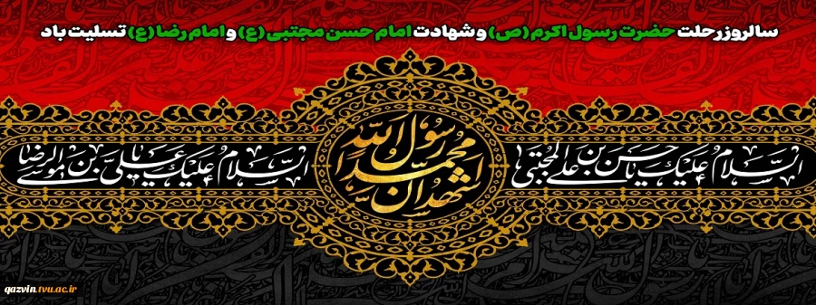 سالروز رحلت حضرت رسول اکرم (ص) و شهادت امام حسن مجتبی (ع) و امام رضا (ع) تسلیت باد 2