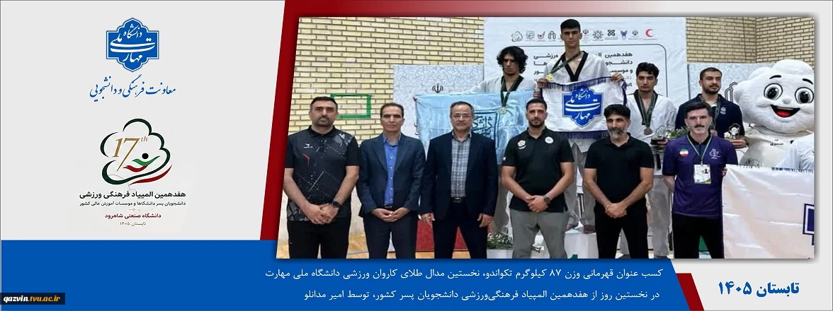 کسب نخستین مدال طلای کاروان دانشگاه ملی مهارت در هفدهمین المپیاد ورزشی دانشجویان پسر کشور