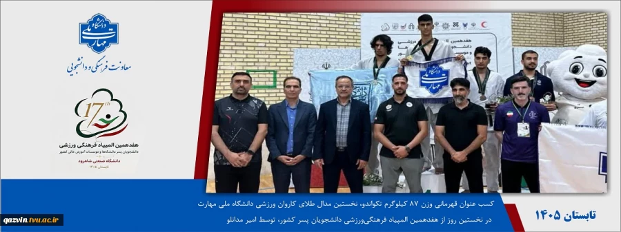 کسب نخستین مدال طلای کاروان دانشگاه ملی مهارت در هفدهمین المپیاد ورزشی دانشجویان پسر کشور 2