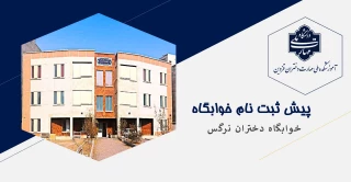 اطلاعیه پیش ثبت نام خوابگاه دانشجویی ترم مهر 1406-1405