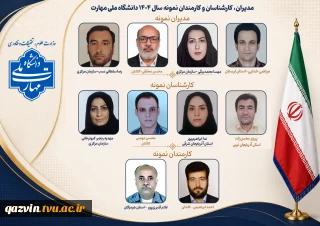 همزمان با روز کارمند، مدیران، کارشناسان و کارمند نمونه سال ۱۴۰۴ دانشگاه ملی مهارت معرفی شدند.