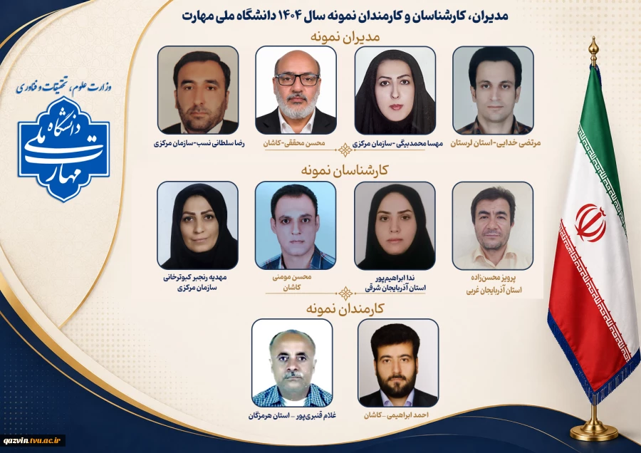 همزمان با روز کارمند، مدیران، کارشناسان و کارمند نمونه سال ۱۴۰۴ دانشگاه ملی مهارت معرفی شدند. 2