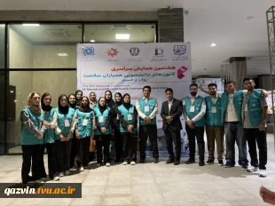 حضور گسترده و درخشان دانشگاه ملی مهارت در هشتمین همایش ملی کانون‌های دانشجویی همیاران سلامت سراسر کشور 2