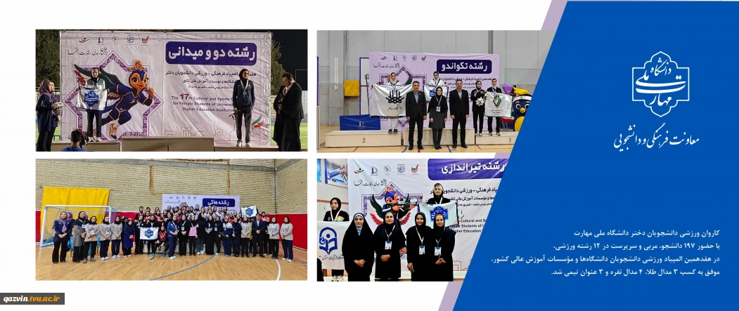 ۷ مدال انفرادی و ۳ عنوان تیمی برای کاروان ورزشی دختران دانشگاه ملی مهارت در هفدهمین المپیاد دانشجویان کشور