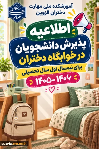 پذیرش دانشجویان در خوابگاه دختران برای نیمسال اول سال تحصیلی ۱۴۰۶- ۱۴۰۵