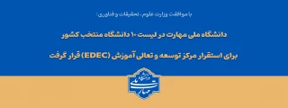با تصویب شورای سیاست‌گذاری توسعه و تعالی آموزش وزارت عتف؛

دانشگاه ملی مهارت در لیست ۱۰ دانشگاه منتخب کشور برای استقرار مرکز توسعه و تعالی آموزش (EDEC) قرار گرفت